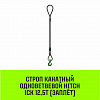 Строп канатный HITCH 1СК-12,50/7500 заплет
